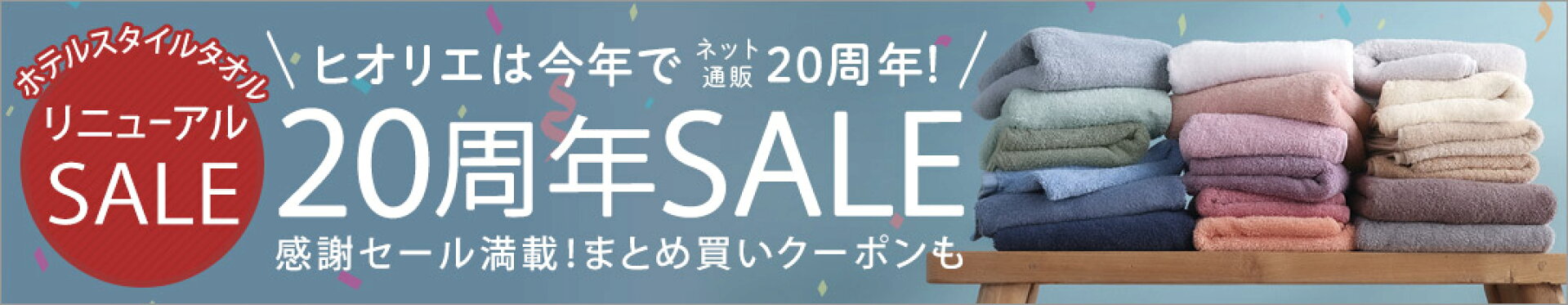 セール会場はこちら