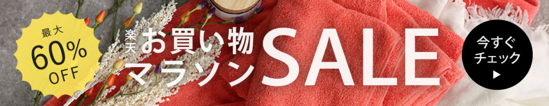 セール会場はこちら