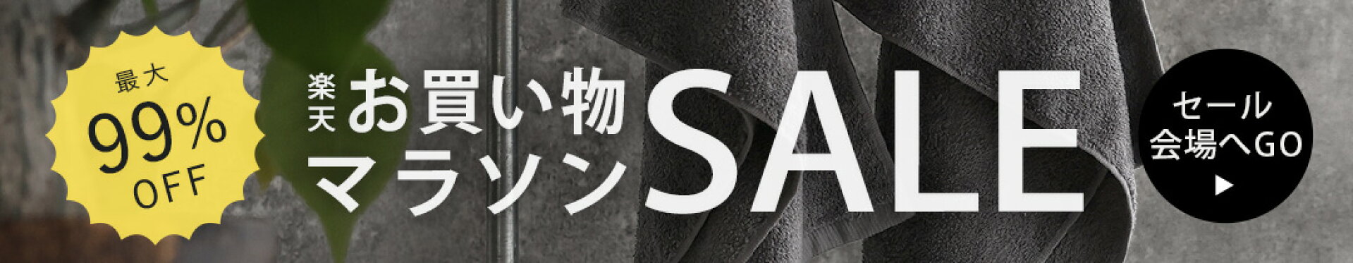 セール会場はこちら