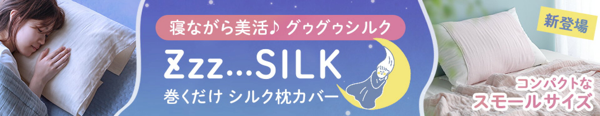 オギャ子さんコラボ！巻くだけシルク枕カバー