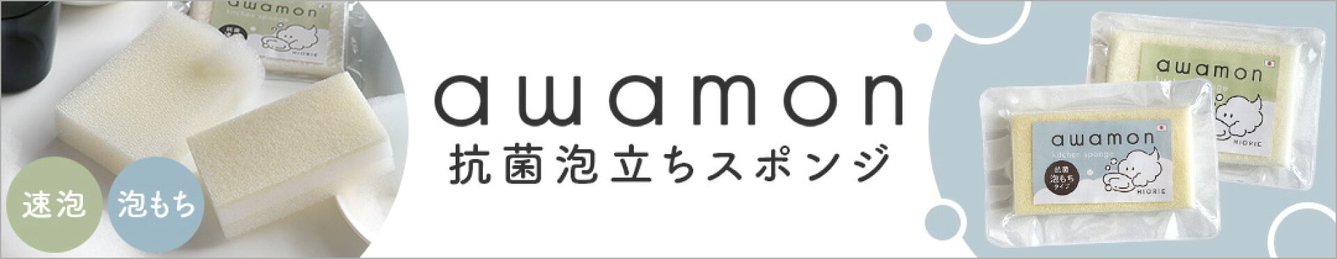 あわもん抗菌泡立ちスポンジ