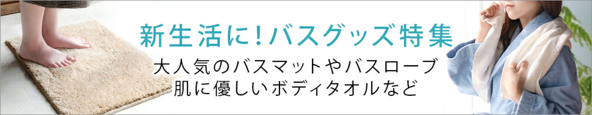 新生活に！バスグッズ特集