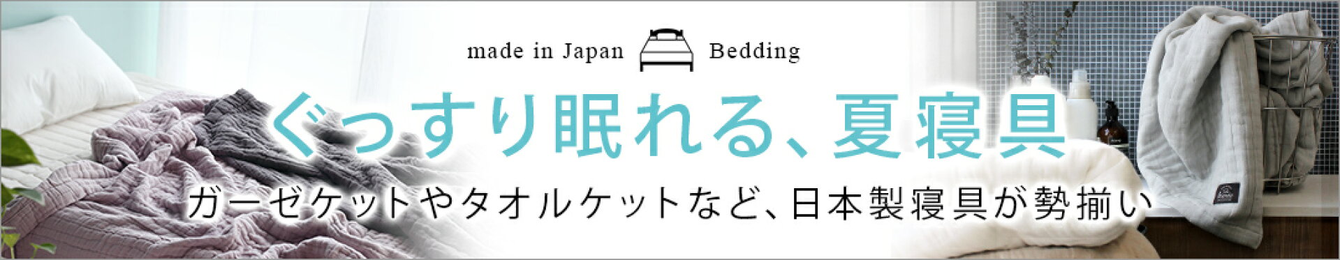 朝までぐっすり、爽やか寝具