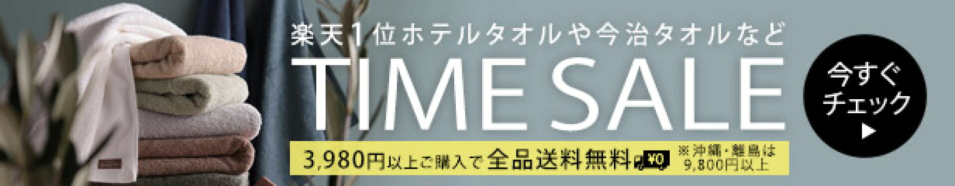 セール会場はこちら