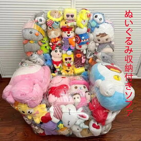 ぬいぐるみ収納ソファ 収納チェア 透明 引き紐式 DIY クッション大容量 省スペース 収納ボックス おもちゃ収納 整理