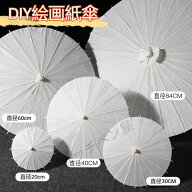 紙傘 和傘 DIY 絵画用 白紙傘 手作り イベント 無地紙傘 手描き可能 子供工作・装飾用 サイズ豊富 装飾 …