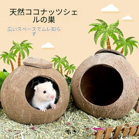 ハムスター ココナッツハウス 天然素材 四季通用 隠れ家 耐噛み 小屋 巣 おもちゃ ゴールデンハムスター ペット用品