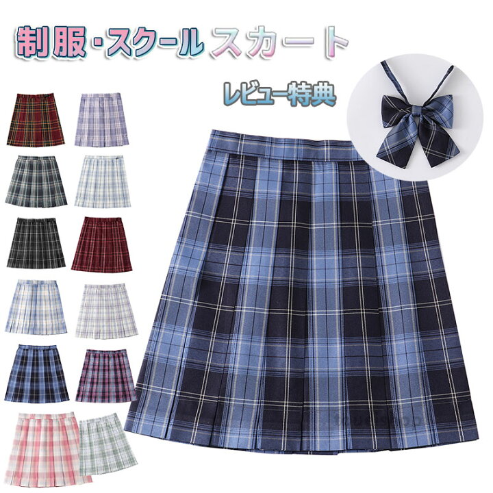 楽天市場 部分現物 制服 スカート チェック柄 スクール スカート プリーツスカート レディース 高校生 中学生 学生 学校 通学 女子 人気 入学 女子高生 女子制服 学生服 年間使いやすい オールシーズン 女子高生 制服 リボン ハロウィン コスプレ 仮装 コスチューム