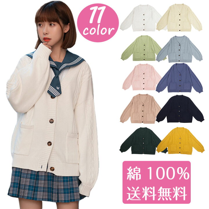 楽天市場 ポイント5倍 現物 スクールカーディガン ニット ケーブル編み カーディガン 学生 コットン 無地 ゆったり Vネック ニット 綿100 スクールセーター 秋冬 厚手 オールシーズン 男女兼用 Jk制服 学生服 女子 学校 高校生 通学 コスプレイメンズ レディース ユニ