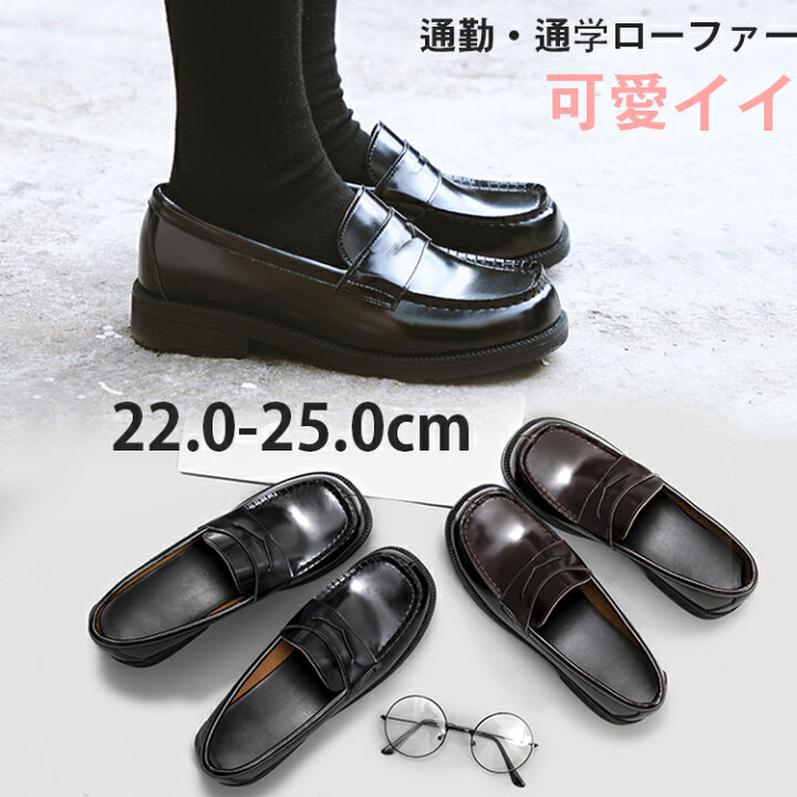 楽天市場 ローファー 学生 女子 ベーシック シンプルデザイン ローファー レディース ビジネスシューズ 学生靴 メイド靴 通学 入学 卒業 スリッパ コスプレ シューズ ロリータ靴 コスプレローファー パンプス 東栄shop 楽天市場 ローファー 学生 女子 ベーシック シンプルデザイン ローファー レディース ビジネスシューズ 学生靴 メイド靴 通学 入学 卒業 スリッパ コスプレ シューズ ロリータ靴 コスプレローファー パンプス 東栄shop