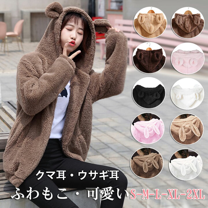 楽天市場 パーカー もこもこ 大きいサイズ うさぎ うさ耳 兎耳 かわいい 熊耳 クマ耳 尻尾付き ジャケット しっぽ付き ボアパーカー くま耳 パーカー クマ耳パーカー フード付き ポッケ付き ボアジャケット レディース パーカー ボアコート アウター トップス 冬服