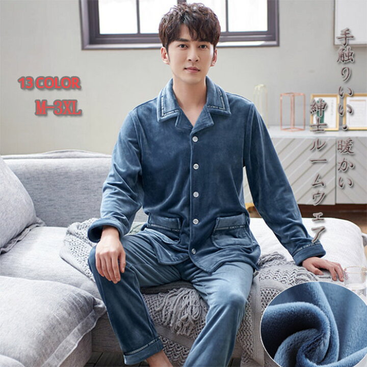 楽天市場 パジャマ メンズ 2点セット 紳士パジャマ 厚手 襟付き 裏起毛 寝巻き ふわふわ 暖かい 13color 保温対策 ボタンで前開き 長袖 ロングパンツ ルームウェア 秋冬 紳士 パジャマ ナイトウェア 上下セット 男性用 長袖 春秋 部屋着 贈り物 東栄shop
