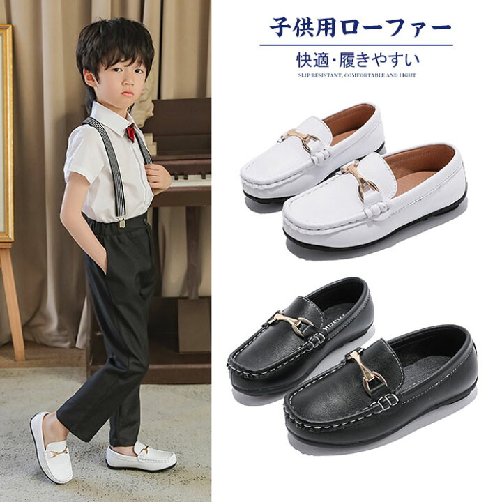 楽天市場】キッズ フォーマル シューズ 男の子 ローファー 歩きやすい 