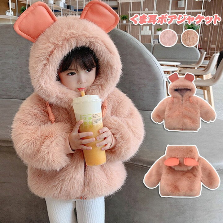 楽天市場】ボアジャケット キッズ 女の子 くま耳ボアパーカー 防寒  