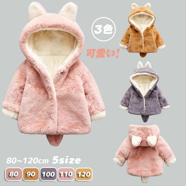楽天市場】ボアジャケット キッズ フェイクファー もこもこ 動物耳ボアパーカー ボアコート 裏起毛 可愛い 動物耳 尻尾 しっぽ付き 猫耳 フード付き ボア コート アウター 冬物 防寒 無地 厚手 暖かい おしゃれ 子供服 子ども服 女の子 男の子 出産祝い 保育園 幼稚園 お ... 楽天市場】ボアジャケット キッズ フェイクファー もこもこ 動物耳ボアパーカー ボアコート 裏起毛 可愛い 動物耳 尻尾 しっぽ付き 猫耳 フード付き ボア コート アウター 冬物 防寒 無地 厚手 暖かい おしゃれ 子供服 子ども服 女の子 男の子 出産祝い 保育園 幼稚園 お ...