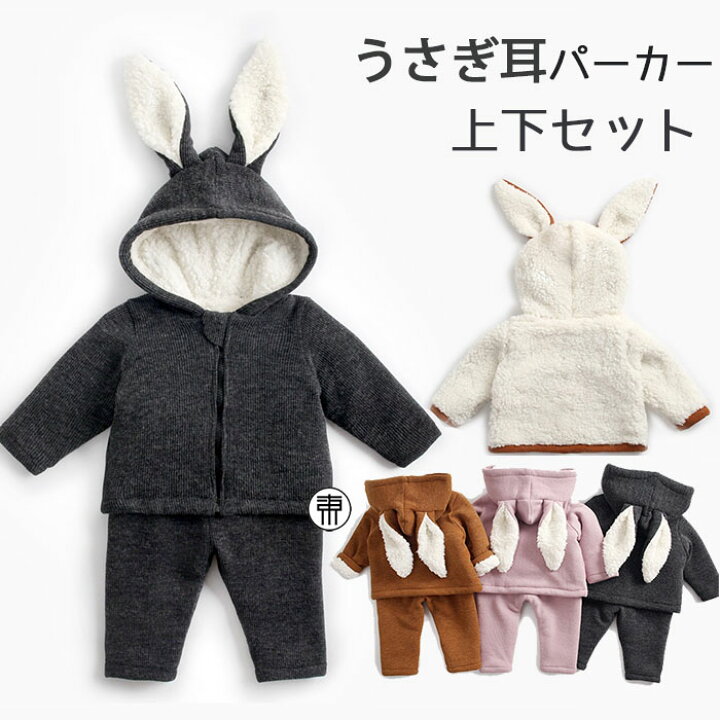 楽天市場】ベビー服 セットアップ 上下セット うさぎ耳パーカー 長袖 