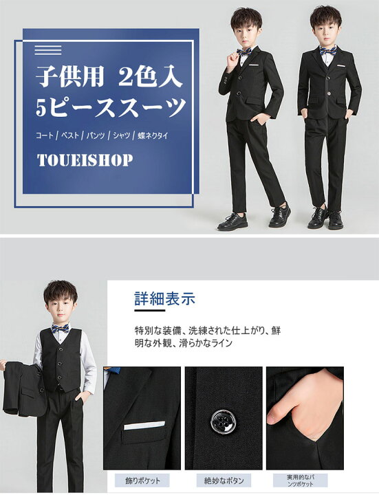 楽天市場 入学式 卒業式 スーツ 男の子 フォーマルスーツ 5点セット ボーイズ 紳士スーツ 子供用スーツ ブラック 黒 ネイビー 紺色 子供服 小学校 入学 小学生 卒園式 卒業 ピアノ 発表会 結婚式 お受験 七五三 男児 小学校 冠婚葬祭 ブラックフォーマル Toueishop 楽天市場 入学式 卒業式 スーツ 男の子 フォーマルスーツ 5点セット ボーイズ 紳士スーツ 子供用スーツ ブラック 黒 ネイビー 紺色 子供服 小学校 入学 小学生 卒園式 卒業 ピアノ 発表会 結婚式 お受験 七五三 男児 小学校 冠婚葬祭 ブラックフォーマル Toueishop