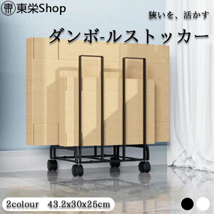段ボールストッカー 段ボール ダンボール置き 段ボール入れ 収納 ダンボールラック 段ボールラック ダンボール収納ワゴン 紙袋ストッカー 収納ラック 整理 おしゃれ
