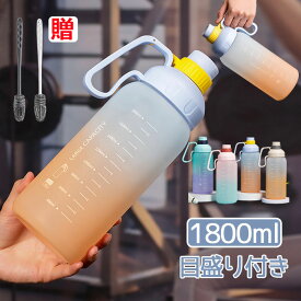 P10倍 水筒 ストロー 大人 キッズ 水筒 ストロー 直飲み 水筒 目盛り付き 水筒 1800ml 大容量 ウォーターボトル 蓋付き 水筒 1800メットり 水筒 男女兼用 携帯便利 漏れ防止 軽量 おしゃれ スポーツ かわいい プラスチック スポーツボトル 車用 部活 通学通勤 グラデーション