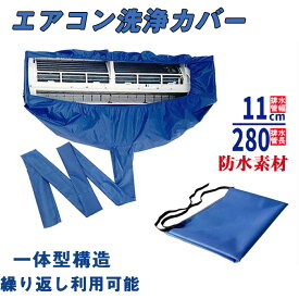 エアコン 洗浄 カバー 繰り返し使用可能 280cm排水ホース 一体式 エアコン掃除カバー 壁掛け用 エアコンクリーニングカバー エアコン 掃除 ウォーターカバー 防水カバー 洗浄 掃除 シート 壁掛用 汚水の飛び散り防止 繰り返し 家庭用 業務用 中～大サイズ