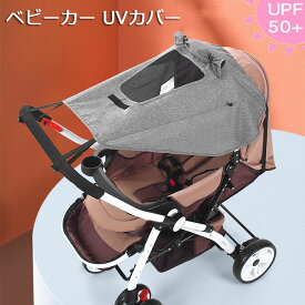 ベビーカー UVカバー 日よけ 折りたたみ UVカット メッシュ付き ベビーカー用日よけ 日焼け予防 防水 ベビーカーUVカバー 日よけカバー 風よけ 通気性 熱中症対策 旅行用品