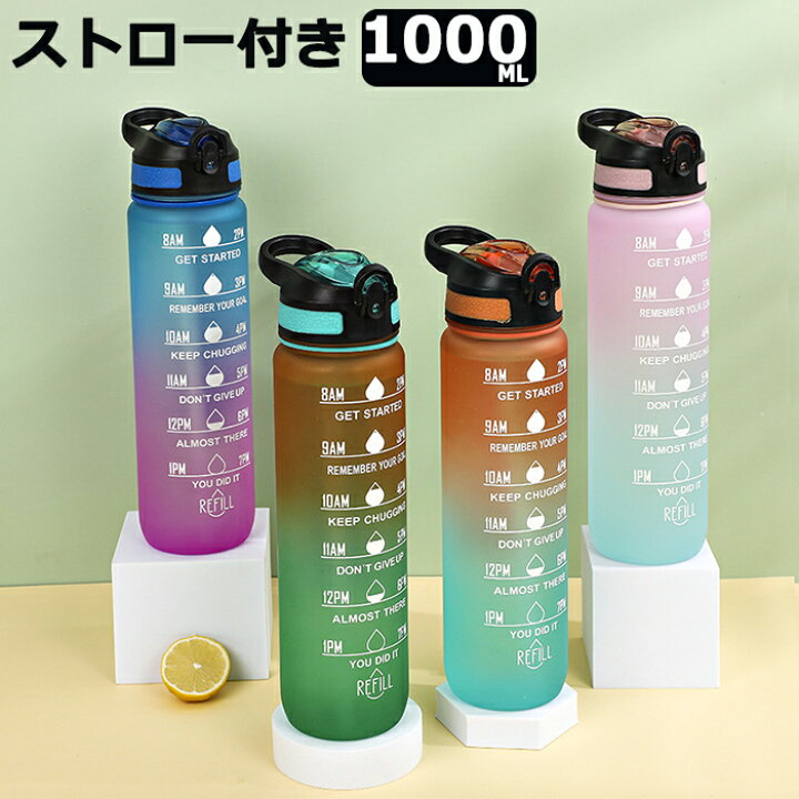 楽天市場 ウォーターボトル ストロー付き 1リットル 水筒 1l 1000ml ウォーター ボトル 女の子 子供 キッズ ストロー付き タイムマーカー 目盛り 軽量 直飲み おしゃれ スポーツ かわいい 可愛い 女子 大人 大容量 携帯便利 スポーツボトル 洗いやすい 部活 男の子 通勤 楽天市場 ウォーターボトル ストロー付き 1リットル 水筒 1l 1000ml ウォーター ボトル 女の子 子供 キッズ ストロー付き タイムマーカー 目盛り 軽量 直飲み おしゃれ スポーツ かわいい 可愛い 女子 大人 大容量 携帯便利 スポーツボトル 洗いやすい 部活 男の子 通勤