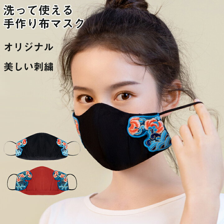 楽天市場 洗えるマスク デザインマスク 刺繍マスク 高級マスク 立体マスク カラーマスク 布マスク おしゃれ 大人 男女兼用 洗える ファッションマスク 痛くない ハンドメイド オリジナル 繰り返し使用可能 手作りマスク 手づくりマスク 手芸 東栄shop