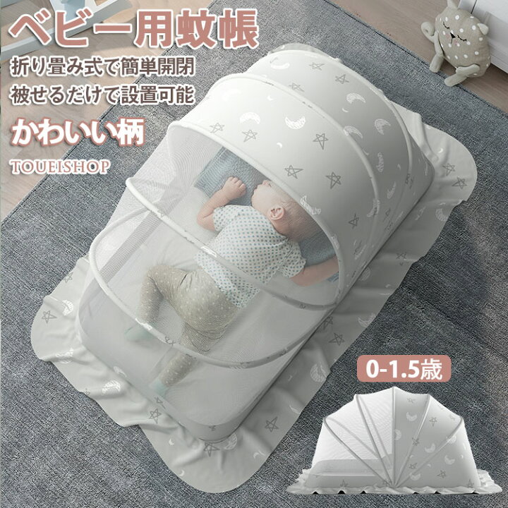 楽天市場 ベビー用蚊帳 折りたたみ モスキートネット 折り畳み式 赤ちゃん 蚊帳 ベビー キッズ 蚊帳 遮光 日よけ 虫刺され防止ネット 猫よけ ペットよけ かわいい 軽量 風除け 通気性良い コンパクト 携帯便利 安眠 出産祝い プレゼント 東栄shop