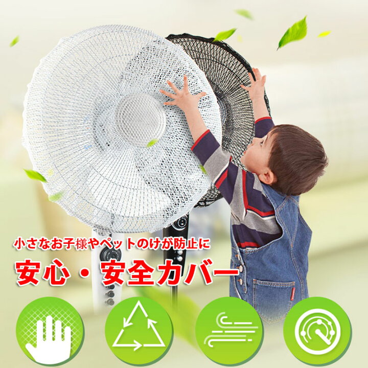 楽天市場 即納 2点セット 扇風機ネット 扇風機カバー ベビー 赤ちゃん キッズ 子供 安心 安全カバー 安全ネット 防護カバー 細かい網目 扇風機ケース 扇風機イメチェンホコリ対策 風をソフトにやわらかく 洗える 繰り返し使える ホワイト ブラック 直径45cm 直径40cm