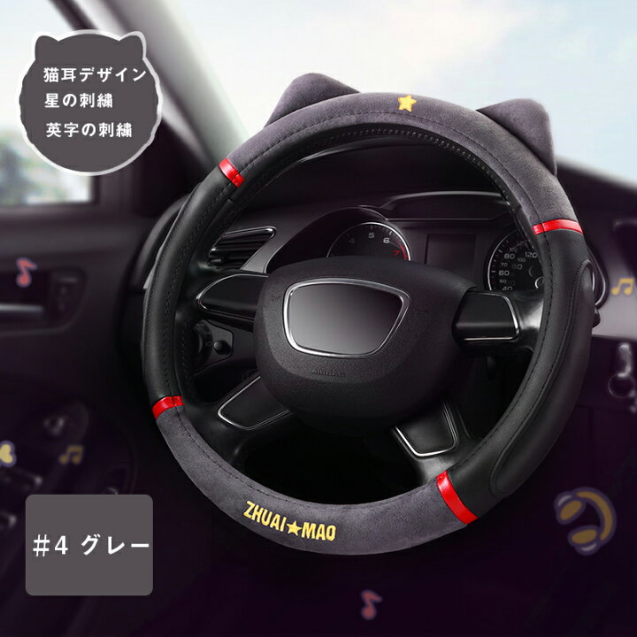 楽天市場 ハンドルカバー ステアリングカバー 軽自動車 ミニバン かわいい 猫耳デザイン ネコ耳 ねこみみ ネコミミ肉球刺繍 滑り止め 防汚 四季通用 ハンドル直径38cm 小型車 普通自動車 取付簡単 リラックス 可愛い 革調車 車用品 カー用品 シートカバー 内装パーツ
