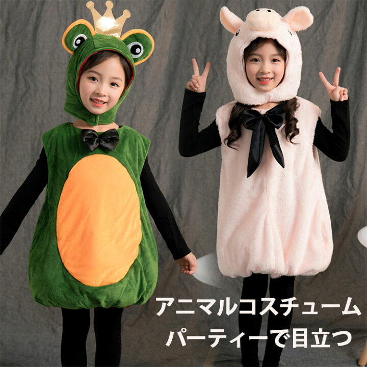 楽天市場 ハロウィン仮装 子供用コスチューム カエル 着ぐるみ かえる 蛙 ピッグ Pig 子豚 ブタ コスプレ衣装 アニマル帽子 アニマルコスチューム 動物の着ぐるみ 動物変装 可愛い パーティーグッズ コスプレ お誕生日 写真撮影 結婚式 演劇 発表会 お遊戯会 東栄shop