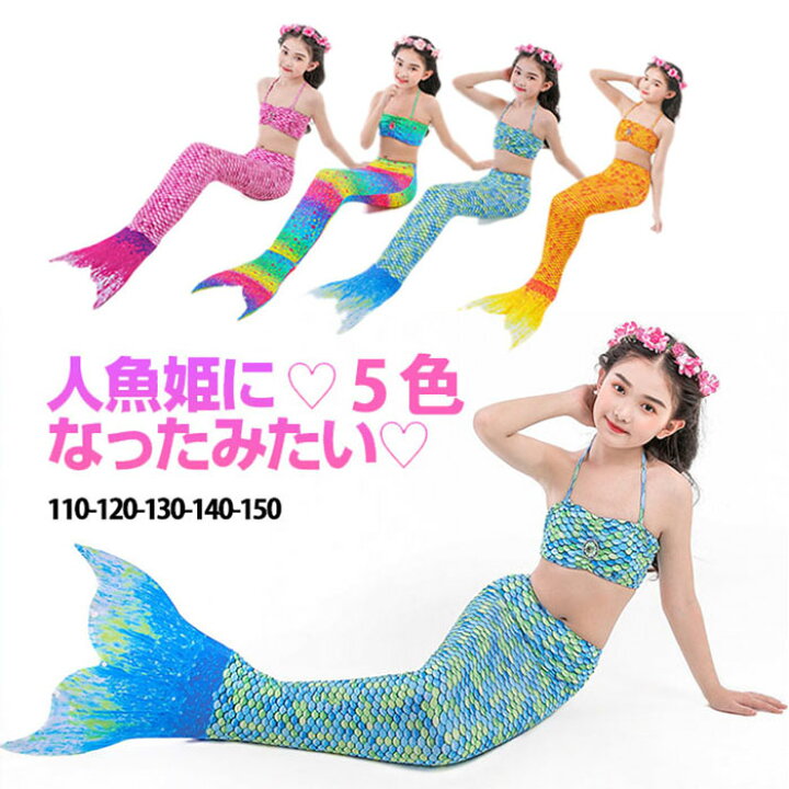 楽天市場 全5色 3点セット 人魚 コスプレ 子供 人魚姫 水着 ガールズ水着 子供服 キッズ 水着 女の子 人魚 水着 人魚水着 ビキニ 上下セット 水着 みずぎ プリンセス 子供水着 幼稚園 保育園 可愛い 水遊び 海水浴 練習用 温泉 プールグッズ 東栄shop