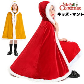 サンタ コスプレ マント キッズ ポンチョ ケープ クリスマス マント 75cm 女王様 赤ずきん コスプレ コスチューム サンタ コスプレ 女の子 男の子 サンタコス サンタ服 防寒 厚手 パーティー イベント 忘年会 新年会 魔法使い ローブ サンタクロース 仮装