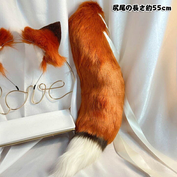楽天市場 ハロウイン仮装 コスプレ道具 アカギツネ 耳としっぽセット 赤狐 狐 狐耳 きつね キツネ 尻尾 しっぽ Fox オオカミ耳 狼耳 オオカミ しっぽ 狐の尻尾 偽耳 偽しっぽ コスプレ アニマル動物 文化祭 学園祭 お遊戯 仮装 もふもふのしっぽ イベント パーティー