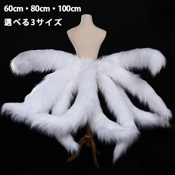 楽天市場 コスプレ道具 九尾の狐 狐の尻尾 しっぽ アニマル動物 ピンク ホワイト 60cm 80cm 100cm 変幻自在 きつね しっぽ 狐 尻尾 キツネ 妖狐 コスプレ 妖怪 ハロウイン仮装 偽耳 偽しっぽ コスチューム クリスマス 文化祭 学園祭 お遊戯 仮装 イベント 記念撮影