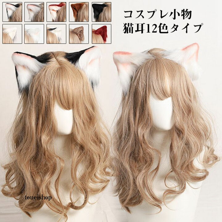 楽天市場 コスプレ道具 全12色 猫耳 髪飾り ヘアクリップ 立ち耳 三毛猫 みけねこ 猫耳 ネコ 猫 コスプレ 悪魔 ハロウィン 仮装 萌えにゃんこ ねこ ネコミミ ねこみみ ケモミミ髪飾り 可愛い 偽耳 アニマル 動物 コスチューム お遊戯 仮装 もふもふ イベント パーティー