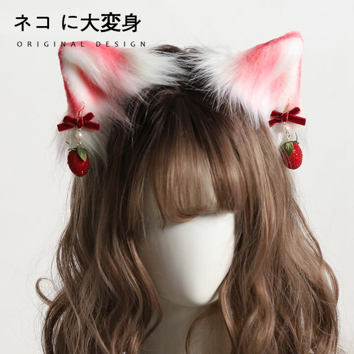 楽天市場 コスプレ道具 2色 猫耳 カチューシャ ヘアクリップ 立ち耳 いちご イチゴ 苺の飾り 猫耳 ネコ耳 猫 コスプレ 悪魔 ハロウィン 仮装 萌えにゃんこ ねこ ネコミミ ねこみみ ケモミミ髪飾り 可愛い 偽耳 アニマル 動物 コスチューム お遊戯 仮装 もふもふ イベント