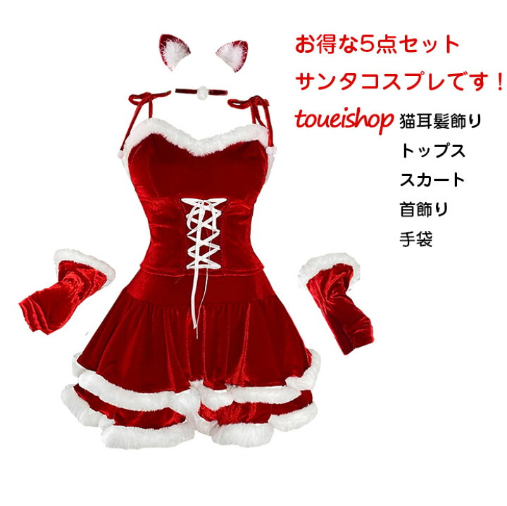 楽天市場】5点セット サンタ コスプレ セクシー 猫耳 獣耳 サンタ 