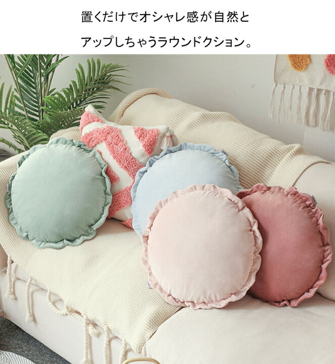 楽天市場 座布団 クッション 丸型 円形 おしゃれ 可愛い ラウンドクッション フロアクッション 座布団 丸座布団 姫系 フリル 花様 ベルベット 北欧 柔らかい オシャレ座布団 背もたれ 引っ越し新生活 東栄shop