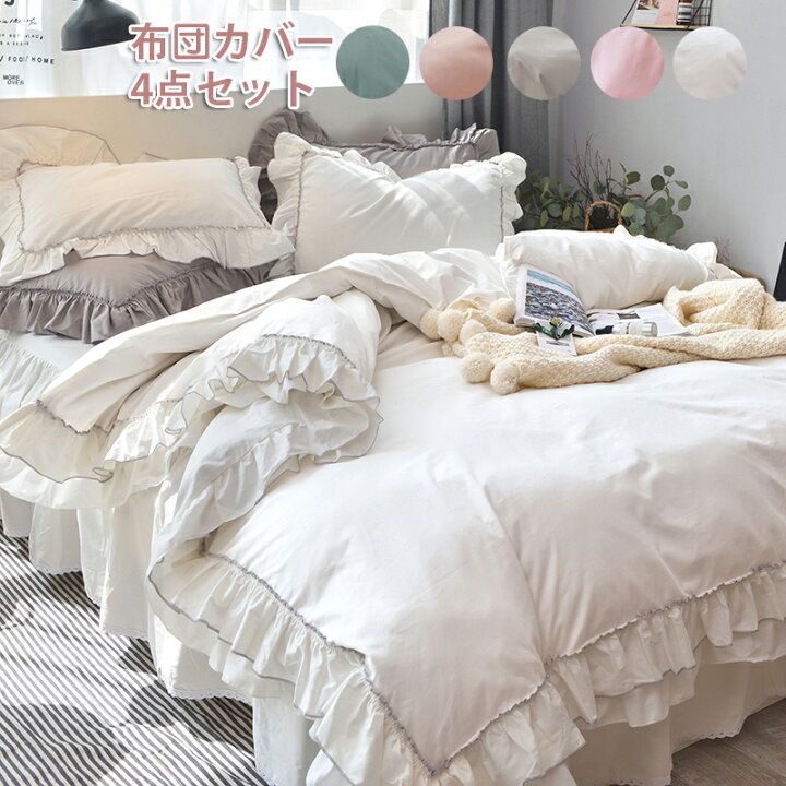 楽天市場 姫系 布団カバー 4点セット 寝具カバー フリル キュート プリンセス お姫様 綿 コットン かわいい 爽やか 枕カバー シーツカバー ベッドカバー 掛け布団カバー 水洗える 寝具カバーセット 優しい肌触り 純色 柔らかい 寝心地が良い 無地 通気性 四節適用 ダブル