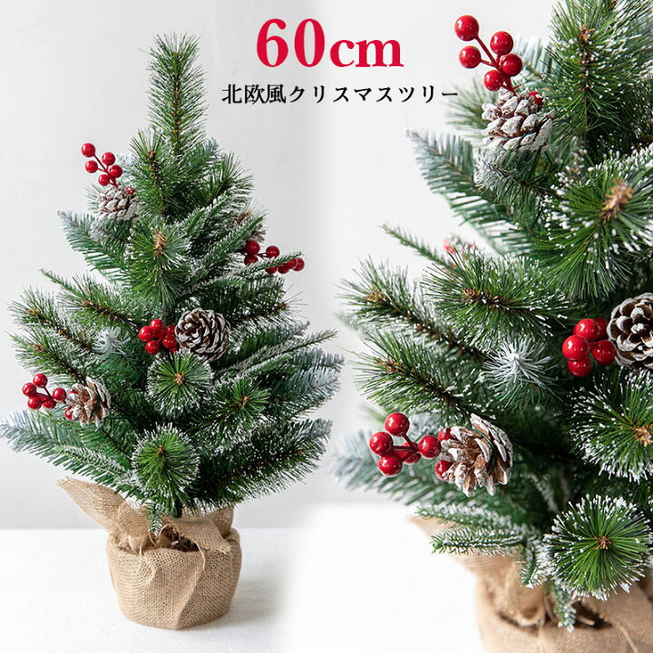 楽天市場 翌日発送 クリスマスツリー 卓上 北欧風 クリスマスツリー 60cm 松ぼっくり付き ヌードツリー ミニクリスマスツリー Christmas Tree クリスマス飾り グリーン おしゃれ 北欧風 ヌードツリー オーナメントなし 卓上ツリー 雰囲気満々 簡単な組立品 飾り 部屋
