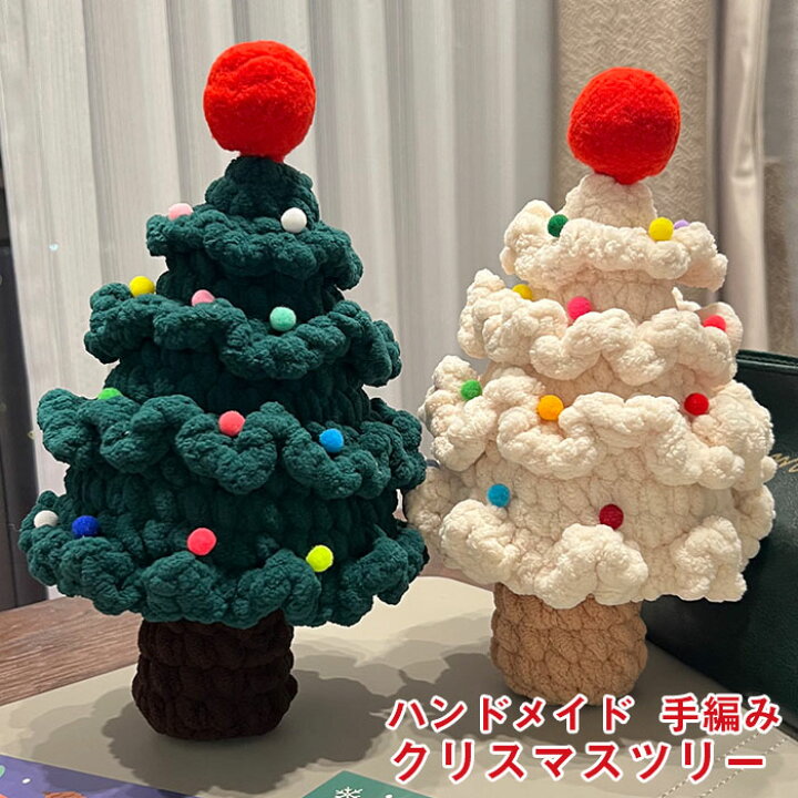 楽天市場】クリスマスツリー 卓上 ミニツリー クリスマスツリー 毛糸 