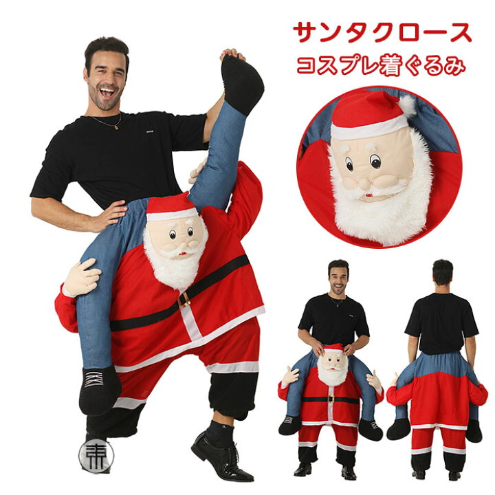 楽天市場】サンタクロース 着ぐるみ おもしろ サンタ コスプレ 大人用  