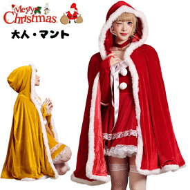 サンタ コスプレ マント レディース ポンチョ ケープ クリスマス マント 95cm 女王様 赤ずきん コスプレ 女性 コスチューム サンタ コスプレ レディース サンタコス サンタ服 防寒 厚手 パーティー イベント 忘年会 新年会 魔法使い ローブ サンタクロース 仮装