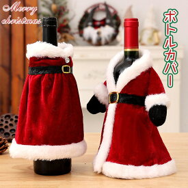 先行予約！！ ボトルカバー クリスマス ワイン サンタクロース ドレス チューブトップ シャンパン ファーコート ボトル デコレーション ワインボトルカバー ワインカバー ボトルケース シャンパンボトルカバー 卓上 可愛い ミニ クリスマス飾り 北欧 ギフト クリスマス雑貨