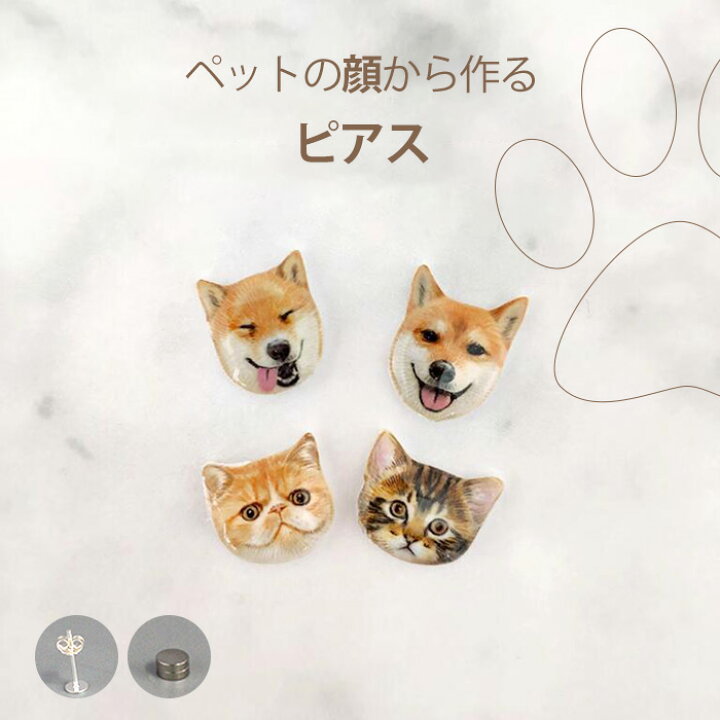 楽天市場】ピアス ペットの顔 オーダーメイドピアス 写真 グッズ 