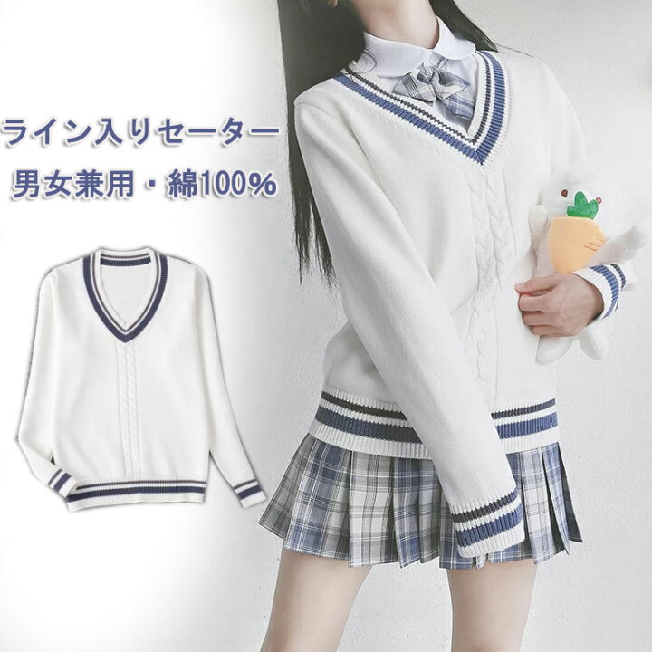 楽天市場 少量現物 ライン入り ケーブル Vネック ニットセーター ホワイト スクール 制服 セーター 男女兼用 入学 通学 中学生 高校生 学生服 レディース メンズユニセックス 東栄shop