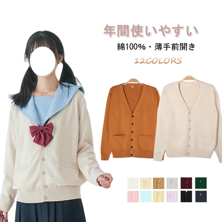 楽天市場 スクールカーディガン コットン 無地 ゆったり 薄手 Vネック ニット スクールセーター 夏場 オールシーズン 男女兼用 入学 通学 中学生 高校生 学生服 レディース メンズ ユニセックス Jk制服コスプレ イベント 東栄shop