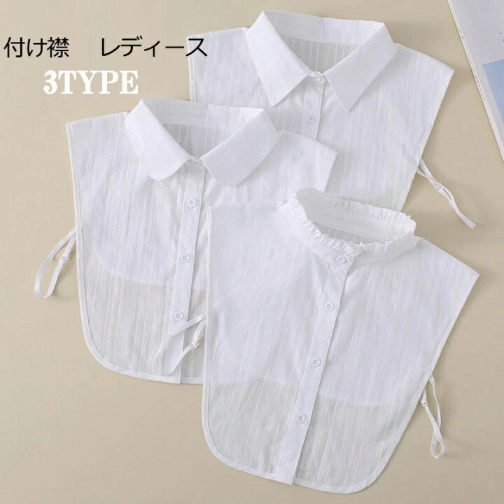 楽天市場】つけ襟 レディース 白 ホワイト ブラウス付け襟 シャツ shirt 付け衿 ブラウス レイヤード 重ね着 フェイク インナー 無地 角襟 丸襟 フリルネックハイネック 花柄レース 韓国 ファッション カジュアル 通勤 通学 カジュアル 送料無料 ネコポス : 東栄Shop 楽天市場】つけ襟 レディース 白 ホワイト ブラウス付け襟 シャツ shirt 付け衿 ブラウス レイヤード 重ね着 フェイク インナー 無地 角襟 丸襟 フリルネックハイネック 花柄レース 韓国 ファッション カジュアル 通勤 通学 カジュアル 送料無料 ネコポス : 東栄Shop