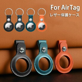 即納 Apple AirTag ケース 保護カバー 革素材 全面保護 耐衝撃 キズ防止 信号良好 高級感 防水 軽量 シンプル おしゃれ 紛失防止 カラビナ付き プロテクターケース 追跡タグケース 追跡装置紛失防止ケース キーホルダー レザー 母の日 父の日 結婚記念日 夫 プレゼント